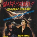 바보 사냥 Fool Hunting, 1984 이미지