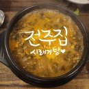 전주돌솥밥 | 대전 유성구 맛집 추천 유성온천 맛집 전주집 시래기탕 돌솥밥 후기