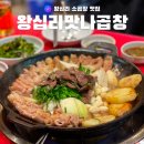[성동] 상왕십리역 맛집 왕십리맛나곱창 추천 후기