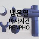 명일케이블 - 대덕구 오정로 26 | 냉온열 마사지건 추천 렌포 써마쿨 안마기 솔직 후기