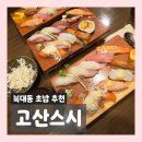 스시고산 | 청주 복대동 초밥 맛집 데이트로 좋은 일식 후기 | 고산스시