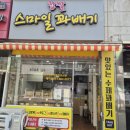 스마일PC | 안산 초지동 맛집 찹쌀 스마일 꽈배기 팥도넛 1500원 솔직후기