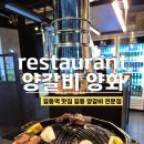 길동역 양갈비 양화 길동본점, 길동 양갈비 전문점 길동맛집