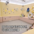 괴정로 | [후기]부산 연제구 키즈카페 추천! 14개월 아기랑 키즈풀·모래놀이 가능한 라이크베베워터룸