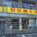 신토불이된장배추국