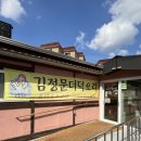 김정문더덕오리구이 | [동두천/지행동] 양념이 끝내주는 '김정문더덕오리구이'