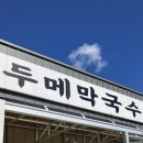 두메 | 가평 막국수 맛집 두메막국수 웨이팅 내돈내산 후기