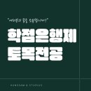 중학학력인정 1단계 | 학점은행제 토목전공 2년제 학력으로 건설기술인 등록까지!