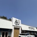 어선생생선구이 | [ 곤지암 , 광주 ] 화담숲 가는 길 곤지암 맛집 생선구이 어선비 재방문 후기