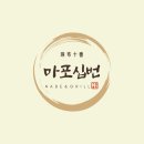 마포십번 이미지