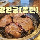 경원숯불갈비 이미지