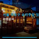 서울 마포구 요리주점 정보 파평윤씨 가격과 예약 방법 상세 안내