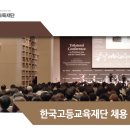 한국고등교육재단 채용 공고 이미지