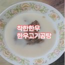 착한곰탕 | 착한한우정육점 한우고기곰탕, 진한 국물맛에 반한 후기