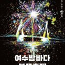 여수밤바다 불꽃축제 티스토리