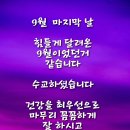 9월 마지막 날 인사 이미지 이미지