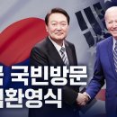 (2년 전) 윤 대통령 미국 국빈 방문 공식 환영식 이미지