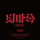 바우디자인아트 | 더현대서울 영화 <퇴마록> 체험전 후기