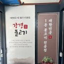 새절역맛집 응암동고기집 강경불고기 응암점 소불고기 후기