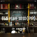 [맛집/카페] 송도유원지 칵테일&amp;위스키 바(BAR) 피피 방문 솔직후기