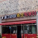 동그라미 | 세종시 동그라미 즉석떡볶이 방문후기 | 보글보글 즉떡의 행복🔥