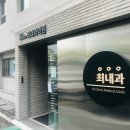최내과의원 이미지