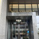 호텔 소울하다 | [인천/계양구] 계양구청 근처 모던한 호텔 추천 호텔 소울하다 인천점