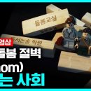 KBS시사직격 - 맘(mom)상하는 사회(초등육아현실편) 이미지