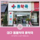 류약국 이미지