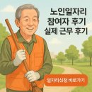 처음 만나는 경제 | 노인일자리 참여자 후기, 실제 근무 후기