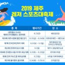 축제/스포츠] 레저스포츠의 메카, 제주에서 느끼는 스릴과 감동! - <2019 제주레저스포츠 대축제(2019...
