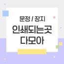 문정인쇄