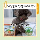 제주강씨네 - 제주시 와산서1길 93 | 제주강씨네 강아지 동결건조 간식 ㅡ 구좌당근, 브로콜리 기둥 내돈내산 후기