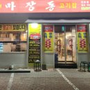 마장동고기집 천호점 이미지