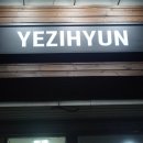 현대오일뱅크(주)직영 형제주유소 이미지