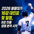 승부PC | 2026 봉황대기 16강 대진표 승부 본격화, 경기결과와 8강 진출 현황