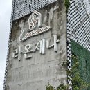 라온제나 | 서울가성비웨딩홀 라온제나강남 투어 후기 (예신리뷰)