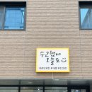 수고했어, 오늘도 | 파주 운정 샌드위치 맛집 수고했어오늘도 포장 후기