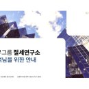 강남부동산전문 세무사 세무그룹절세연구소 상담 추천