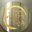 학마을한우 - 강릉시 남부로 68 | 학마을한우