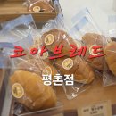 평촌학원가 | 🥯안양베이커리카페 평촌 학원가 &#34;코아브레드&#34; 방문 후기