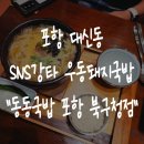 대신로 | 선린 요양 병원 포항 북구청 맛집 동동국밥 순대 추천 후기