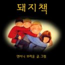 "돼지책" 이라는 그림동화 아냐? 이거 내용이 소름돋는다 꼭 읽어봐라이기 이미지