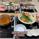 삼청동샤브AK 이미지