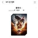 제이콥앤조셉 | 영화 감상 후기 / ★ DC 새 영화 더 플래시 ★ + 쿠키 꼭 보세요!