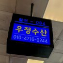 서울의 달 | [노량진 수산시장] 우정수산 &amp; 서울의 달 | 기다림 가득한 내돈내산 솔직 후기