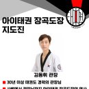 아이태권 장곡도장 이미지