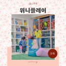 함께하는 영어 교실 | 영어가 놀이가 되는 곳, 잠실유아영어 송파 위니플레이