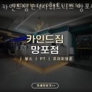 카인드짐 24시휘트니스 망포점 | 망포동헬스 카인드짐 24시휘트니스 망포점 추천