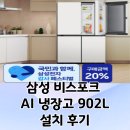 환원-희망 | 삼성 비스포크 AI 냉장고 4도어 902L 에센셜 화이트 설치 후기 (RM70F90M1ZD)